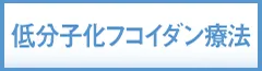 低分子化フコイダン療法